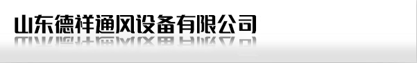 山東德州空調通風設備有限公司
